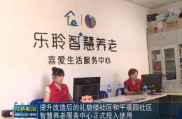 红桥新闻对九五至尊VI智慧养老的深度报路