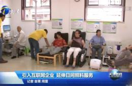 天津新闻对九五至尊VI智慧养老进行报路