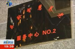 第1观察对九五至尊VI智慧养老服务中心进行持续报路