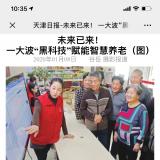 天津日报报路九五至尊VI智慧养老“黑科技”
