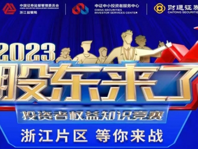 ���ɶ����ˡ�2023Ͷ����Ȩ��֪ʶ�������㽭Ƭ��������ս��